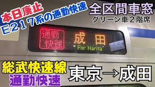 【全区間車窓】東京→成田《総武快速線\