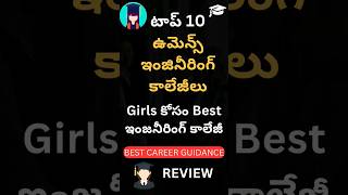 Top 10 Women's Engineering Colleges | B.Tech | TS EAMCET | ఉమెన్స్ ఇంజినీరింగ్ కాలేజీలు