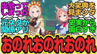 オルヴェニュｷﾃﾙ…ついに出会ってしまった二人！これ実質コントでは？史実では元ネタと因縁のある二人いいよねに対してのトレーナーの反応まとめ【ウマ娘反応集・オルフェーヴル・ヴェニュスパーク】