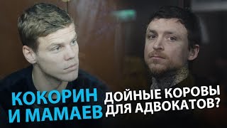 Кокорин и Мамаев - дойные коровы для адвокатов?