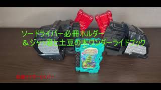 DXソードライバー必冊ホルダー＆ジャッ君と土豆の木ワンダーライドブック　レビュー　仮面ライダーセイバー