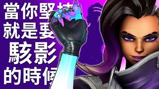 【Overwatch】當你堅持就是要玩駭影的時候 || 別人痛苦就是我的快樂