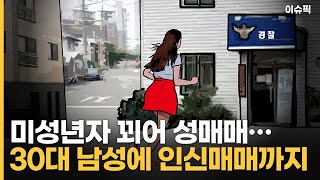 100만 원에 미성년자 인신매매…일당 5명 검거 [이슈픽]