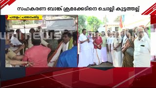 പന്തളത്ത് BJP-DYFI പ്രവർത്തകരുടെ കൂട്ടത്തല്ല്; നിരവധി പേർക്ക് പരിക്ക് | Mathrubhumi News