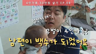 가계부68) 남편이 다시 백수가 되었어요 | 4인가족 절약 브이로그 | 실직 | 집밥