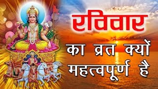रविवार का व्रत क्यों महत्वपूर्ण है | Ravivar Vrat Ki Katha in Hindi ✅
