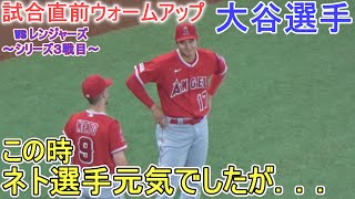 試合直前ウォームアップ～この時、ネト選手は大丈夫でしたが。。。【大谷翔平選手】対テキサス・レンジャーズ～シリーズ３戦目～Shohei Ohtani vs Rangers 2023