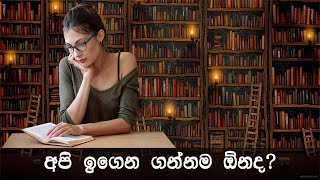 අපි ඉගෙන ගන්නම ඕනද? | Sinhala