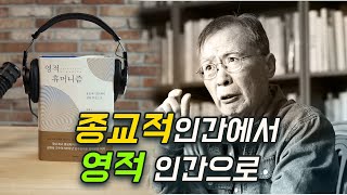 종교적 인간에서 영적 인간으로_\