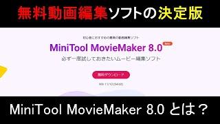 【無料動画編集ソフトの決定版】MiniTool MovieMaker 8.0とは？