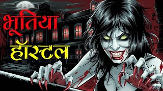 भूतिया हॉस्टल में बसी आत्माएँ | कैसे इन दोस्तों ने जीता भय का मुकाबला | rahasyamayi kahaniya | story