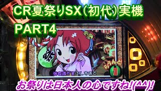 CR夏祭りSX（初代）実機PART4　やっぱり初代はいいですね!(^^)!