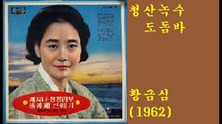 청산녹수 도돔바-황금심(1962)