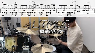 【緑黄色社会】「LITMUS」(Short Ver.) 叩いてみた【無料ドラム譜データあり】