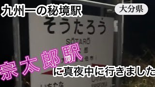 九州JR国内最強のスーパー秘境駅　宗太郎駅に真夜中に行きました