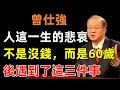 人這一生的悲哀，不是沒錢，而是60歲後遇到了這三件事#曾仕強#民間俗語#中國文化#國學#國學智慧#佛學知識#人生感悟#人生哲理#佛教故事