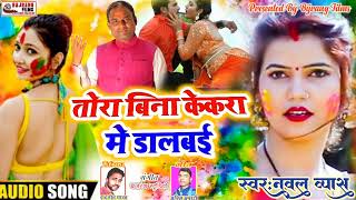 !! तोरा बिना केकरा में डालबई !Tora Bina Kekra Me Dalbai ! Nawal Veyas SuperHit Holi Song 2023 !!