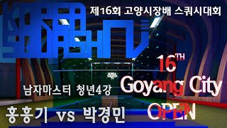 [스쿼시TV] 홍흥기 vs 박경민 (A남청4강) 16회 고양시