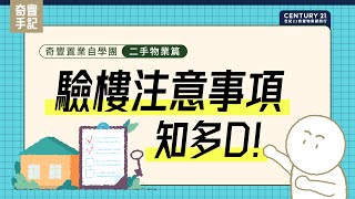 【二手物業篇】驗樓注意事項知多D｜奇豐置業自學團