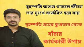 বৃহস্পতি গ্রহের উপায়।। Remedy Jupiter planet