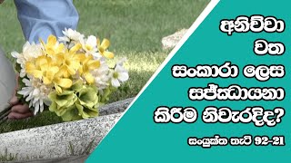 අනිච්චා වත සංකාරා ලෙස සජ්ඣායනා කිරීම නිවැරදිද?