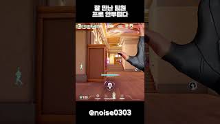 잘 만난 팀원 프로 안부럽다  #valorant #에임 #발로 #valorantclips #valorantgaming #발로란트  #valo