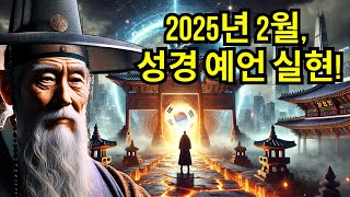 성경의 경고: 2025년 2월 초, 이것이 일어납니다… 준비된 사람은 거의 없습니다 | 하나님의 예언적 메시지