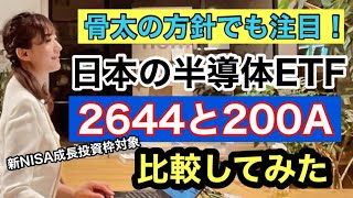 どっちがいいの？【2644と200A】日本の半導体関連に少額から分散投資できるETFを比較金融アナリスト三井智映子が教える覚えておきたい魅力の ETF・NISA成長投資枠・投資情報を解説します！