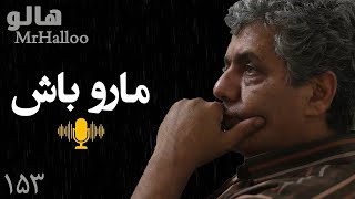 MrHalloo - Maro Bash | هالو - ما رو باش