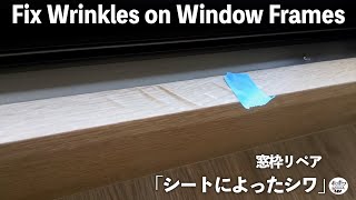 【窓枠補修】シワの寄った窓枠のシート材を接着して補修します！　Fix Wrinkles on Window Frames