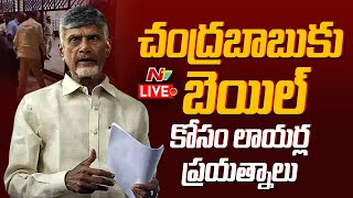 LIVE : చంద్రబాబు బెయిల్ దాఖలుపై టీడీపీ లీగల్ సెల్ చర్చలు l Chandrababu Arrest Updates l NTV