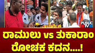 Ballari Bullet Reporter | ರಾಮುಲು V/S ತುಕಾರಾಂ ರೋಚಕ ಕದನ..! | Public TV