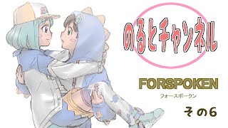 のるとのまったり実況　FORSPOKEN フォースポークン　6