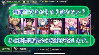 まおりゅう　無課金でプレイするのはぶっちゃけキツいのか無課金🍄がお答えします。