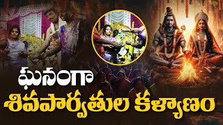 ఘనంగా శివపార్వతుల కళ్యాణం | Shiva Parvati Kalyanam in Nandyal District | Karthika Pournami  | Aadhan