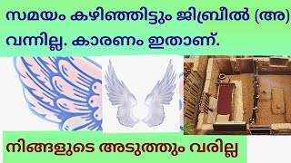 when jibreel didn't meet prophet.ജിബ്രീൽ നബിയുടെ അടുത്ത് വന്നില്ല.