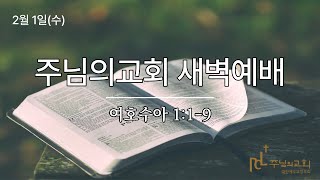 주님의교회 새벽예배(2월 1일)