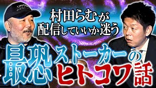 閲注【村田らむ】最恐ストーカーの次元が違いすぎるっ！『島田秀平のお怪談巡り』★★