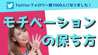 Twitterフォロワー数7000人になったのでモチベーションについて話てみました。