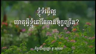 ហេតុអ្វីខ្ញុំនៅតែមានទុក្ខច្រើន?