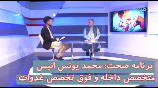 برنامه صحت: مهمان برنامه دکتر محمدیونس انیس، متحصص داخله عمومی و فوق تخصص غدوات