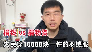 加拿大鹅捐赠甘肃惹争议，中国网友：你们为什么不直接捐钱？灾民有必要穿10000块一件的羽绒服吗？