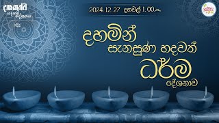 දහමින් සැනසුන හදවත් සදහම් දේශනාව.|  2024.12.27 | 01.00 PM