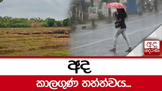 අද කාලගුණ තත්ත්වය...