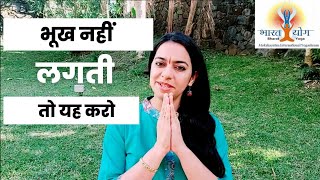 बड़ों या बच्चों को भूख नहीं लगती तो क्या करें ? How to improve your appetite naturally ?