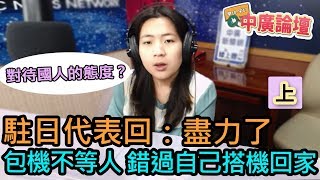 2/21/20（上）【中廣論壇】徐巧芯：駐日代表回「盡力了」，包機不等人 錯過自己搭機回家