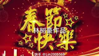 中国新年倒计时只有十三天了 提前送祝福 林树豪作品 新年快乐