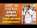 #JUSTIN || Come Back!! தமிழகம் வருகிறார் 