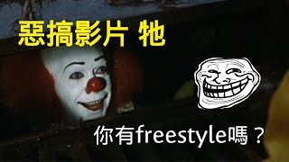 惡搞影片 牠 你有freestyle嗎？