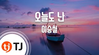 [TJ노래방 / 멜로디제거] 오늘도난 - 이승철 / TJ Karaoke